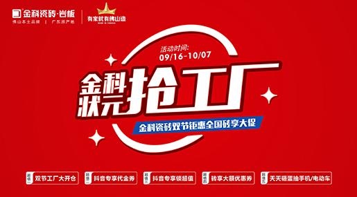 「状元抢工厂」麻豆电影在线看瓷砖双节巨惠全国砖享大促圆满收官！